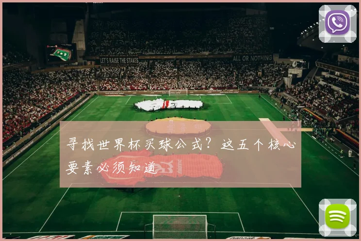 寻找世界杯买球公式？这五个核心要素必须知道