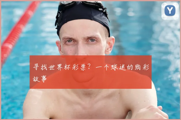 寻找世界杯彩票？一个球迷的购彩故事