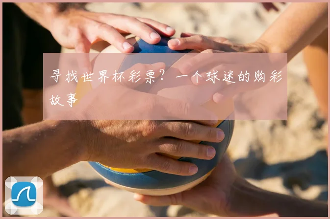 寻找世界杯彩票？一个球迷的购彩故事