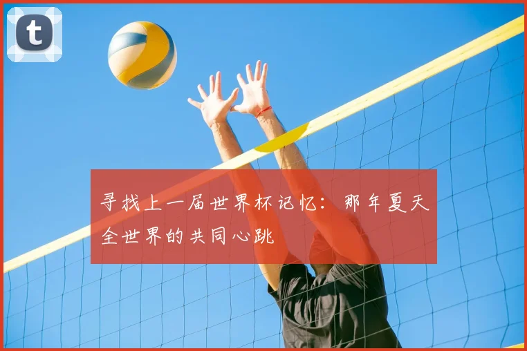 寻找上一届世界杯记忆：那年夏天全世界的共同心跳
