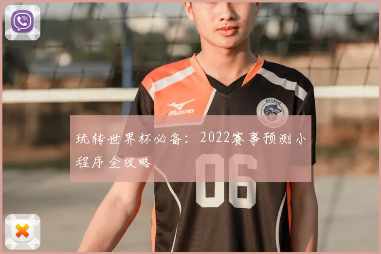 玩转世界杯必备:2022赛事预测小程序全攻略