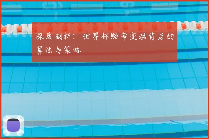 深度剖析：世界杯赔率变动背后的算法与策略