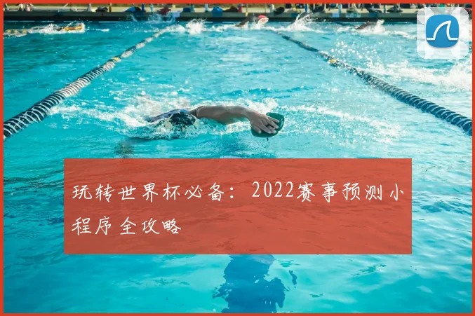 玩转世界杯必备:2022赛事预测小程序全攻略