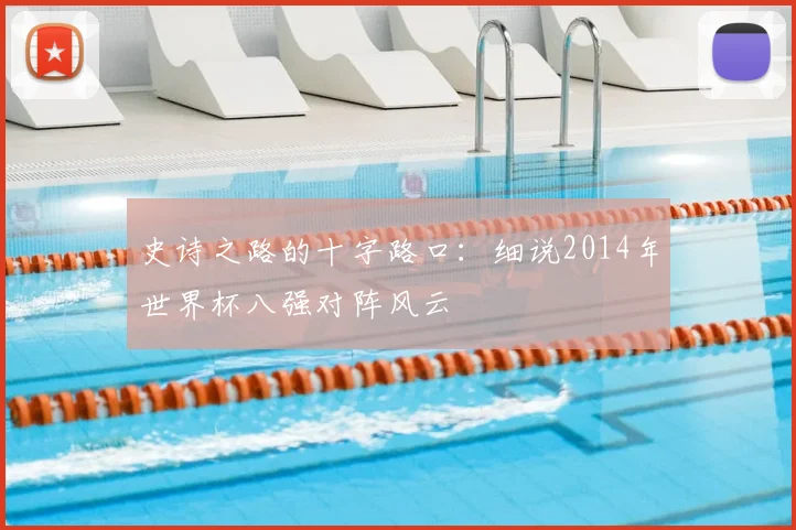 史诗之路的十字路口:细说2014年世界杯八强对阵风云