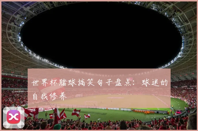 世界杯赌球搞笑句子盘点:球迷的自我修养