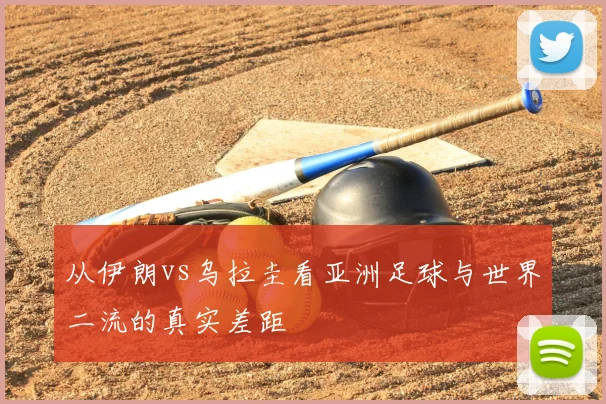 从伊朗vs乌拉圭看亚洲足球与世界二流的真实差距